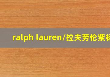 ralph lauren/拉夫劳伦紫标